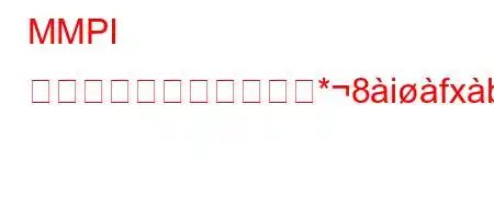 MMPI テストを適用できるのな*8ifxb